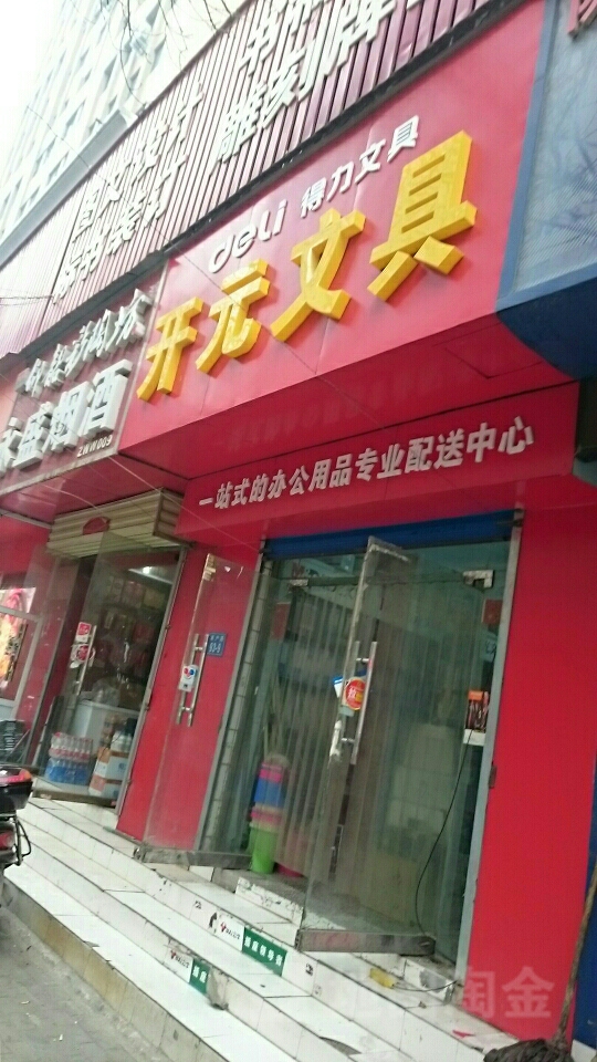 开元文具(丰产路店)