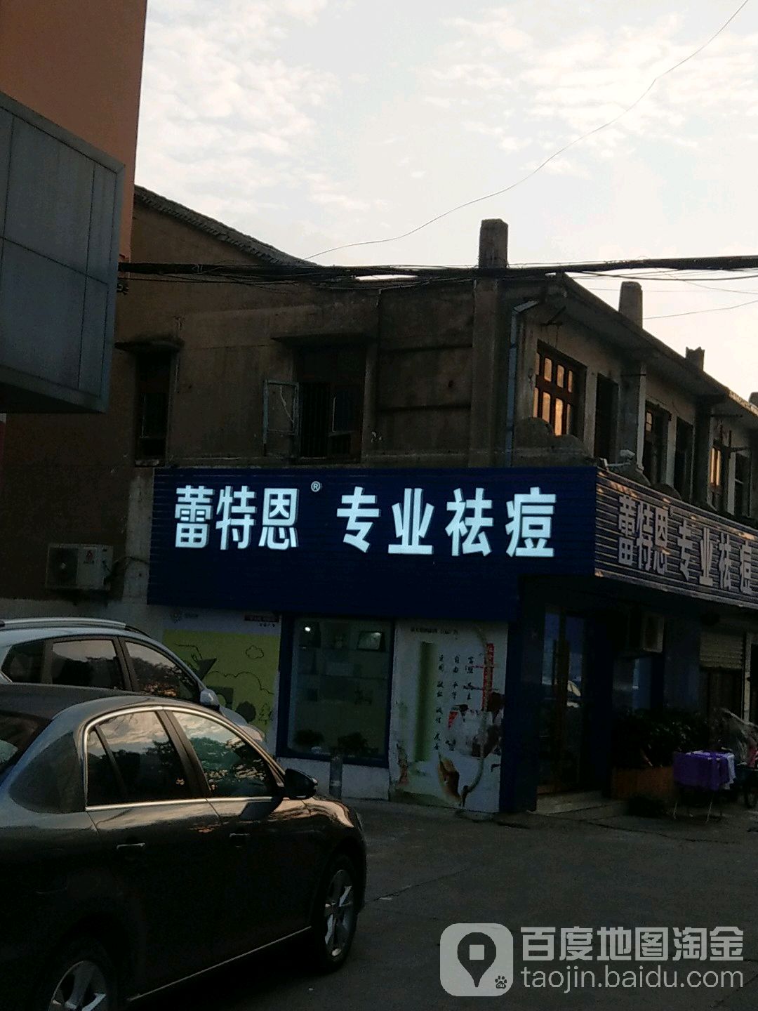 蕾特恩专业祛痘国际连锁(路桥银座街店)