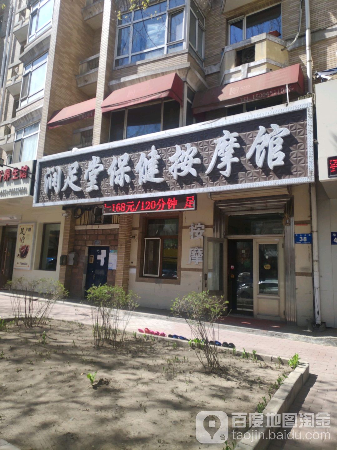 润足堂保健按摩店院(华山北路店)