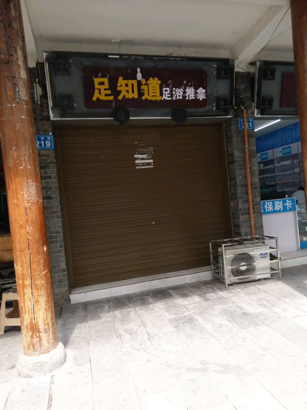 足知道足疗推拿