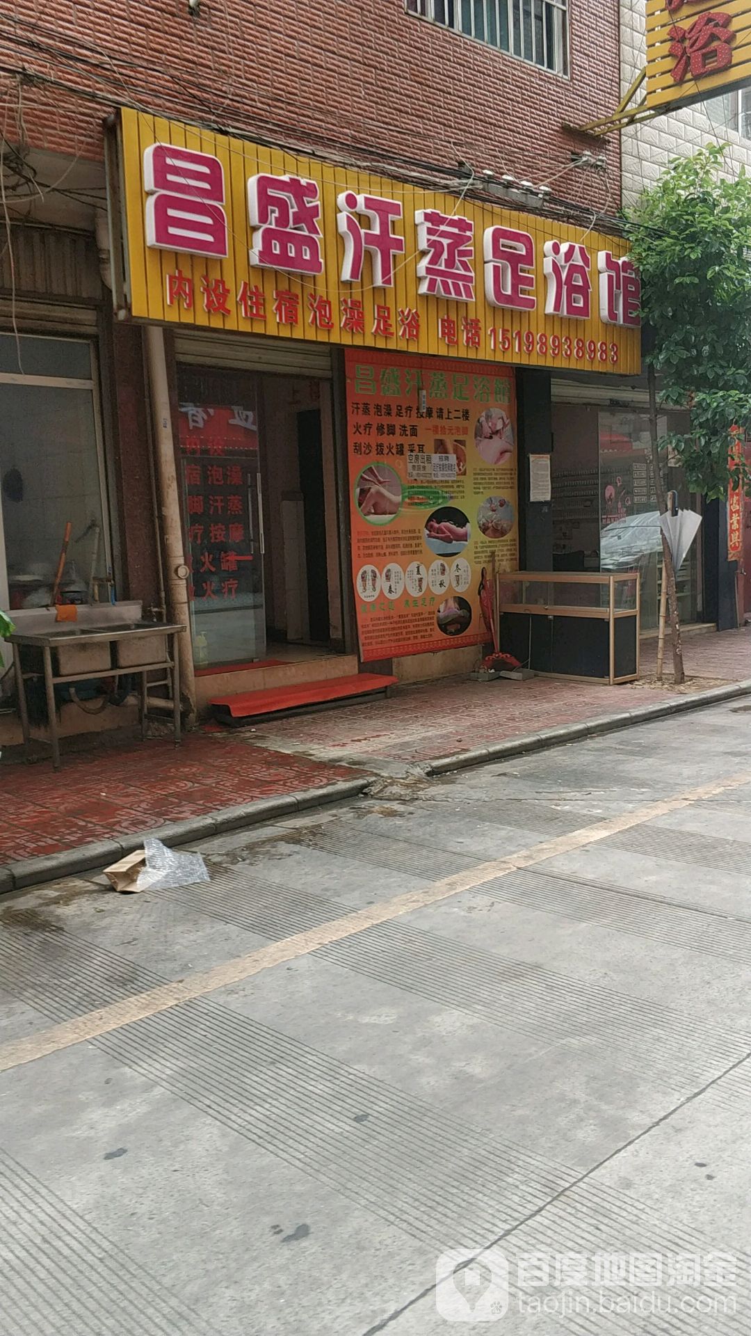 昌盛汉蒸足疗馆