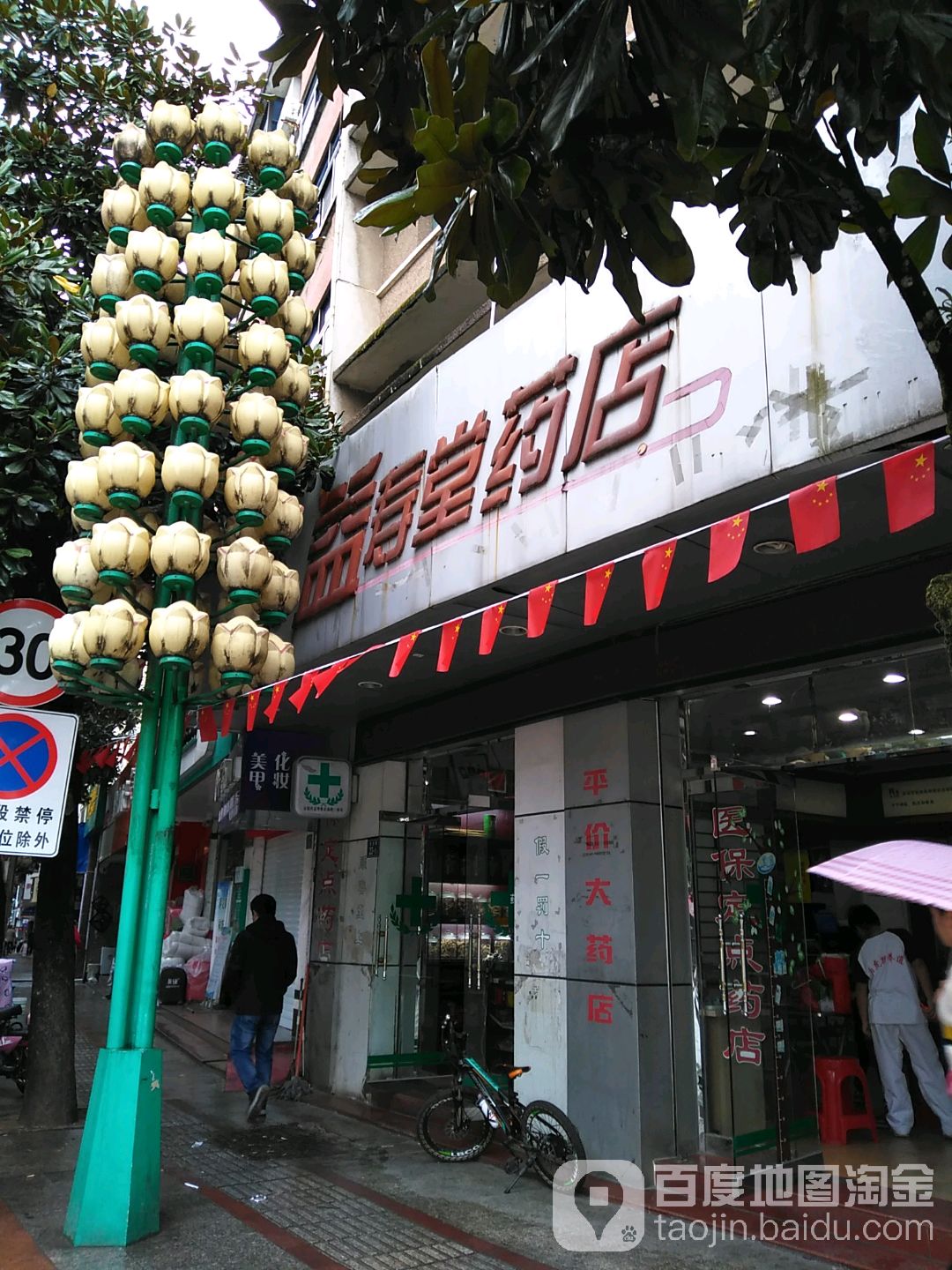 益壽堂藥店(民主街店)