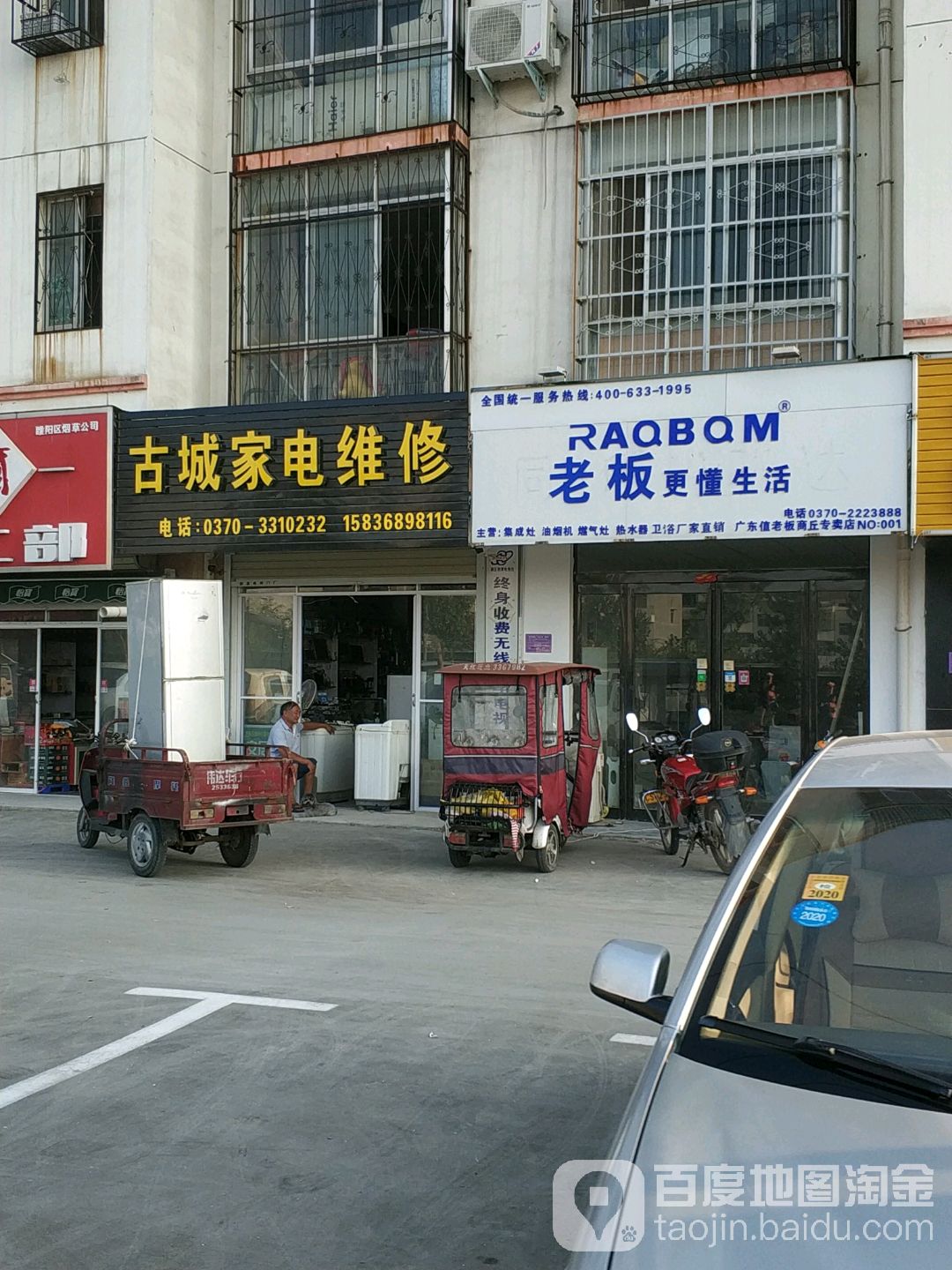 古城家店维修