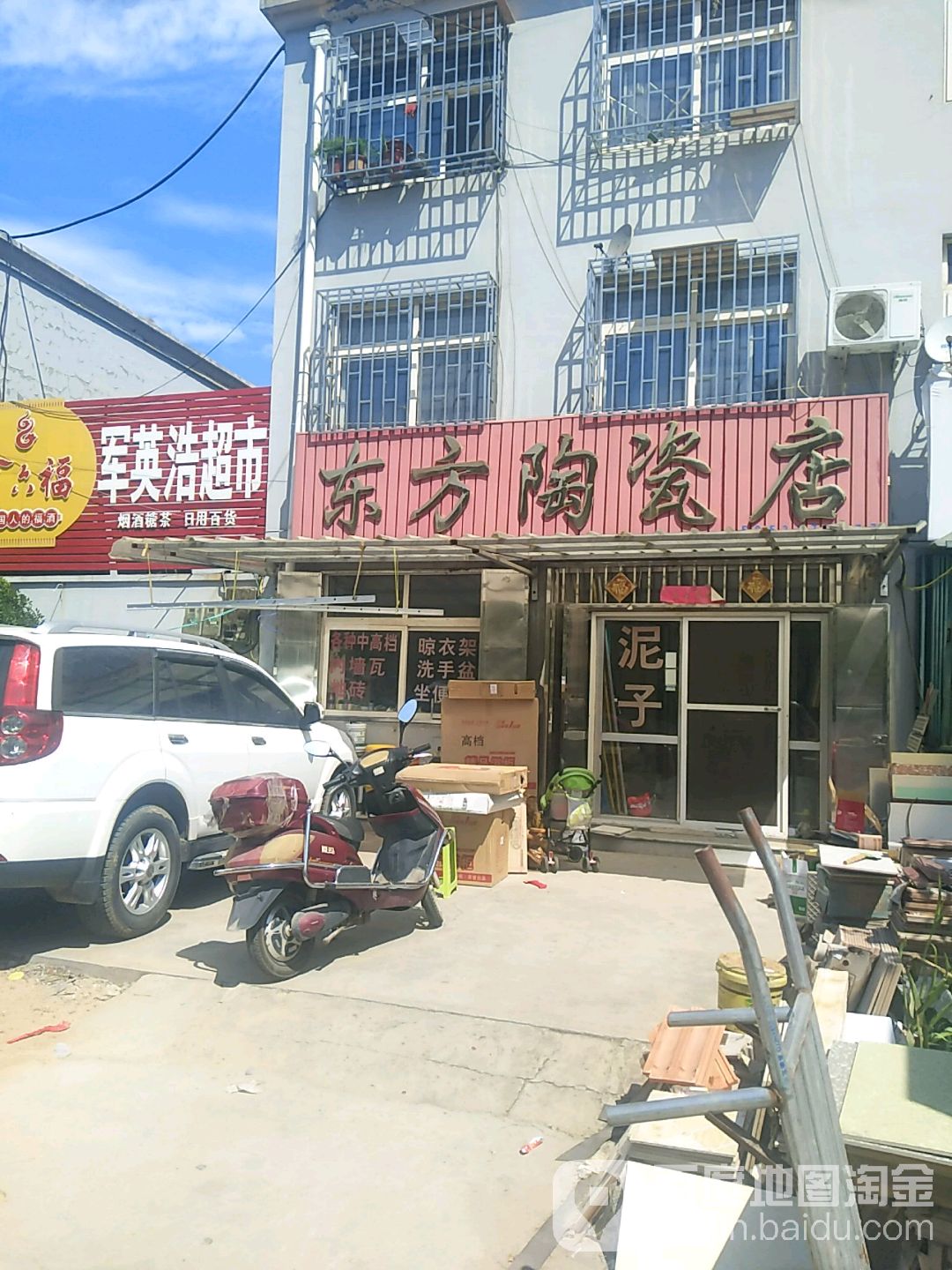 东方陶瓷店