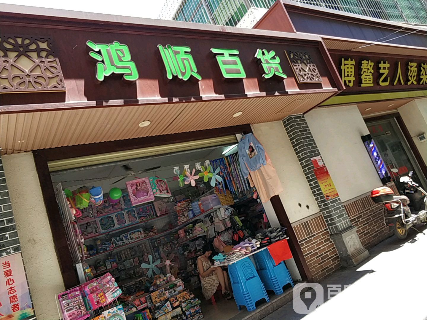 鸿顺百货(青年路店)