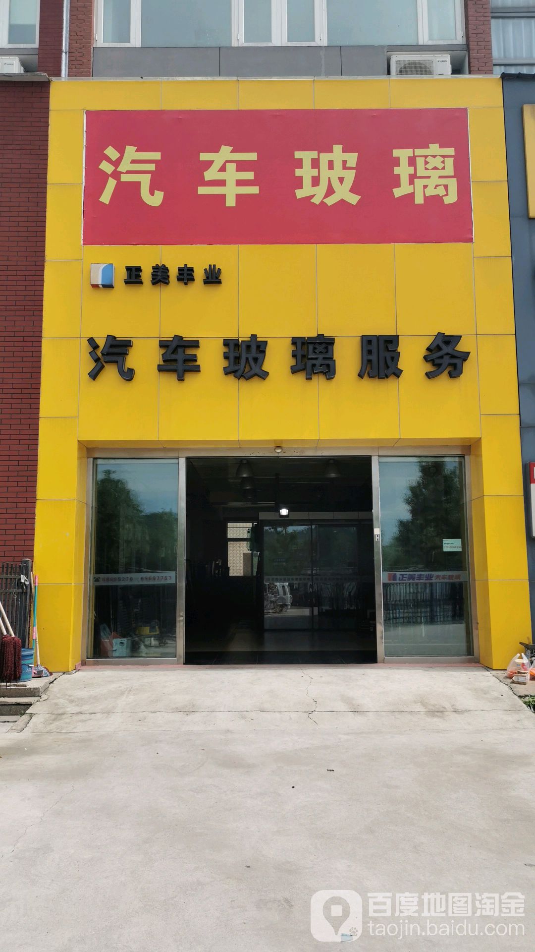 正美丰业汽车玻璃(怀柔店)
