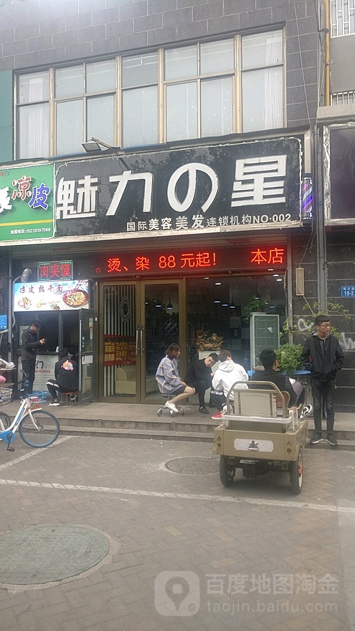 魅力之星国际美容美发连锁机构(明月路店总店)