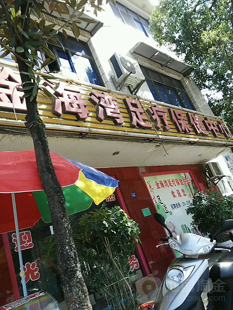 金海湾足疗保健中心
