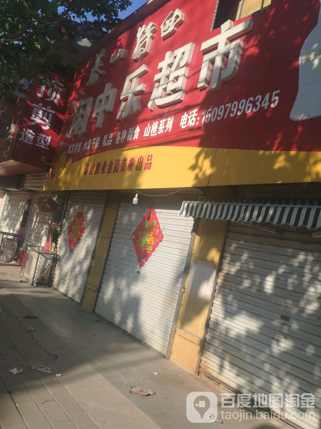 闲中乐超市