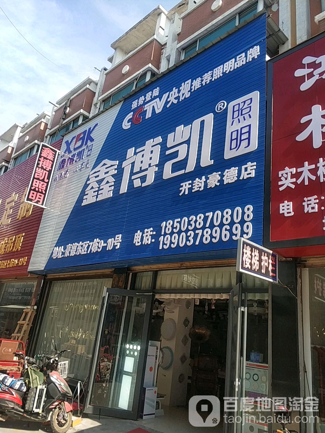 鑫博凯照明(开封豪德店)