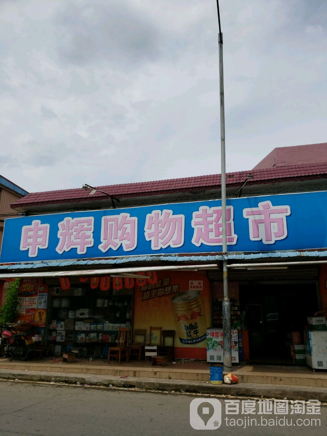 申辉购物超市
