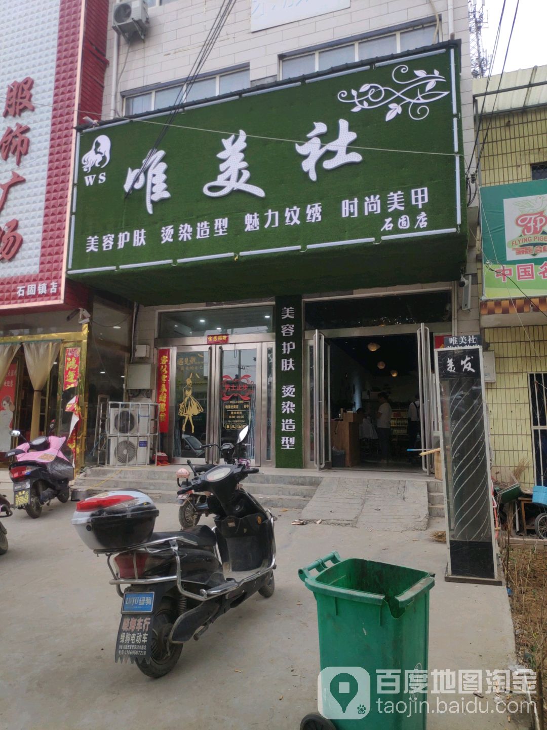 唯美社美容护肤(石园店)