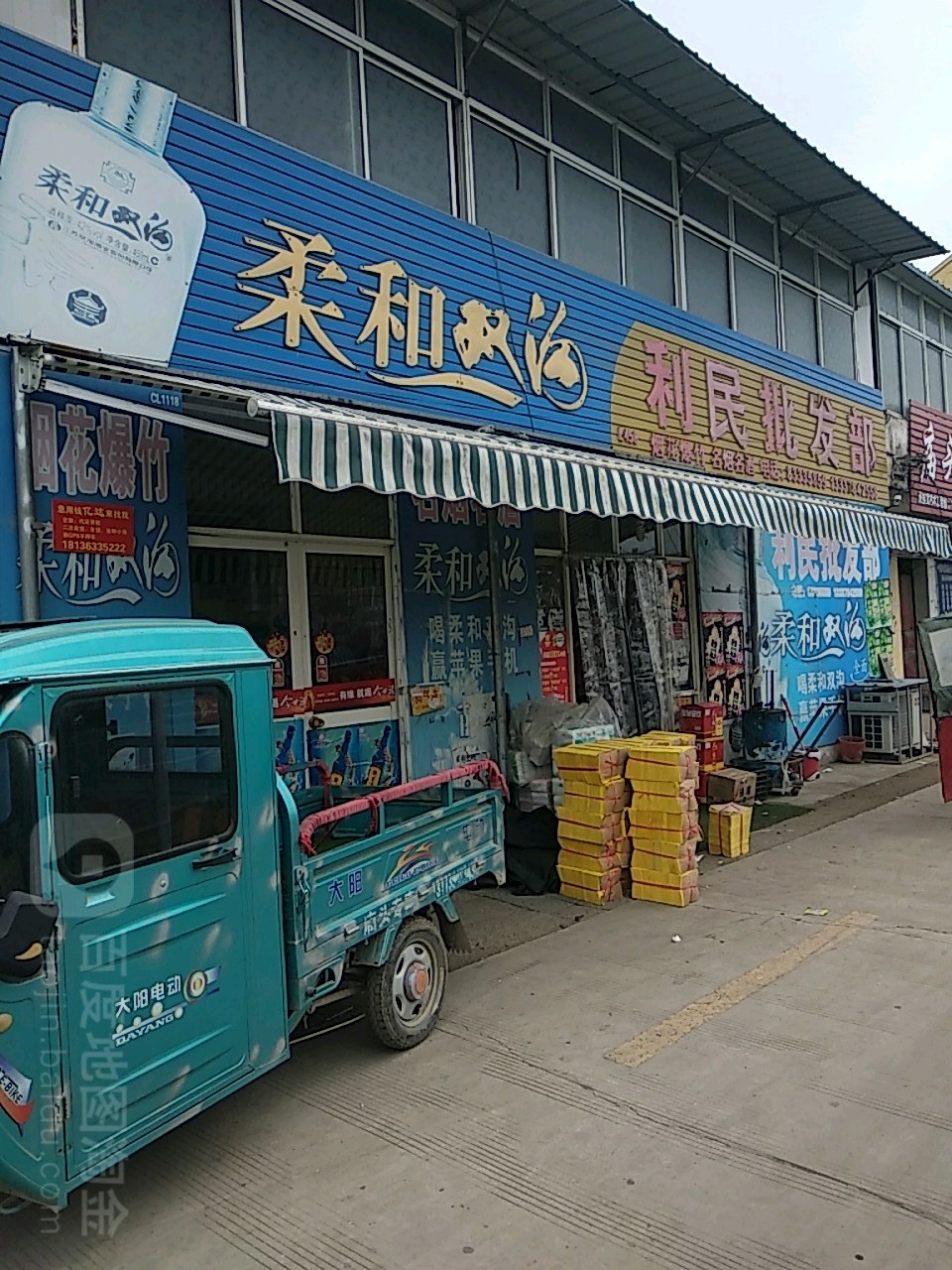 利民批发部(泰山路店)
