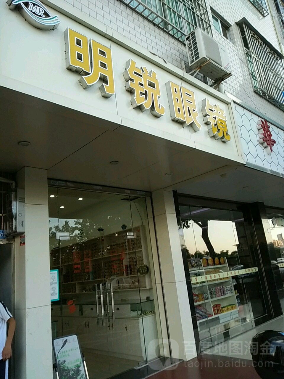 明月眼镜(沿江中路店)