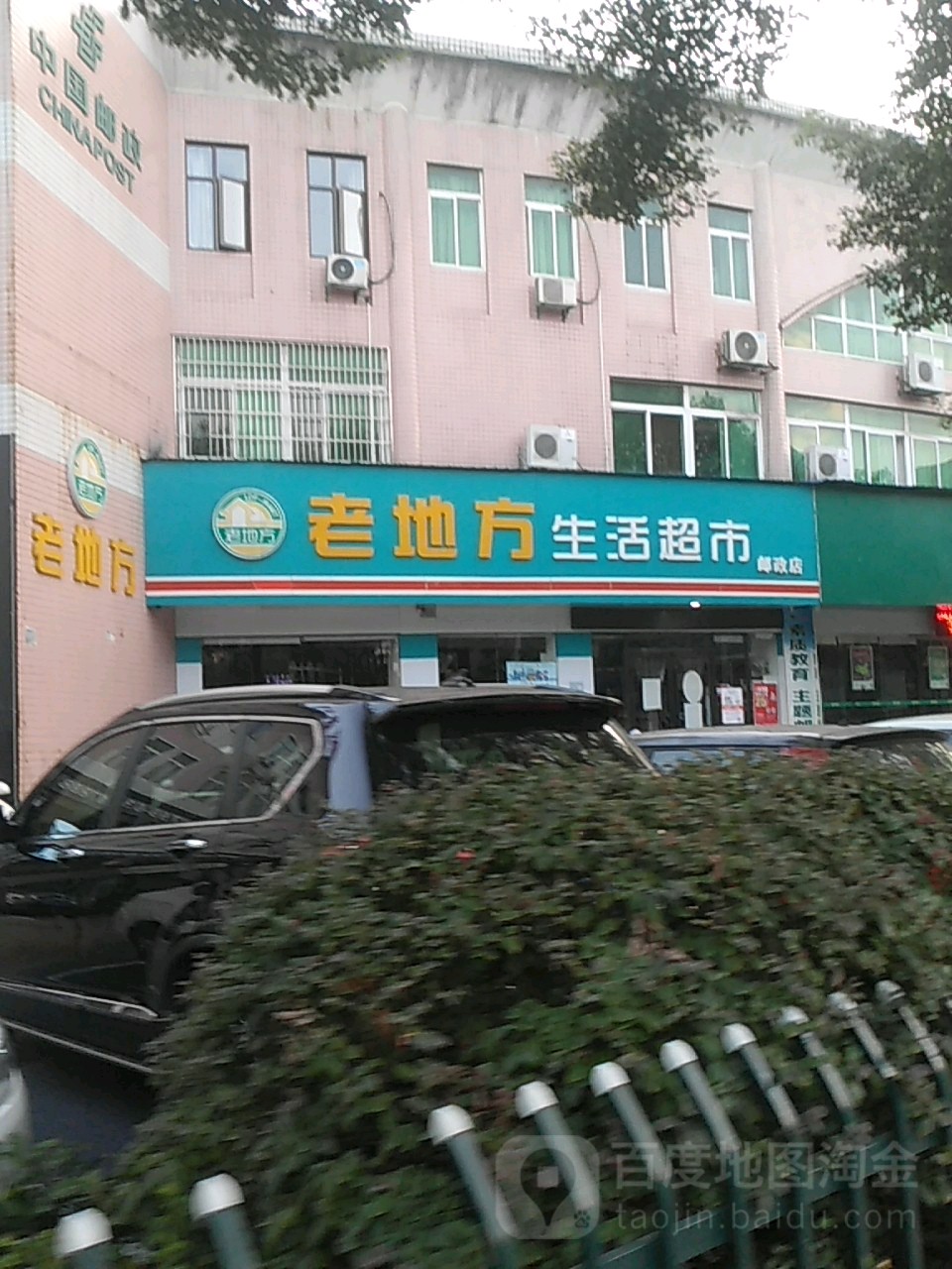 老地方生活超市(邮政店)