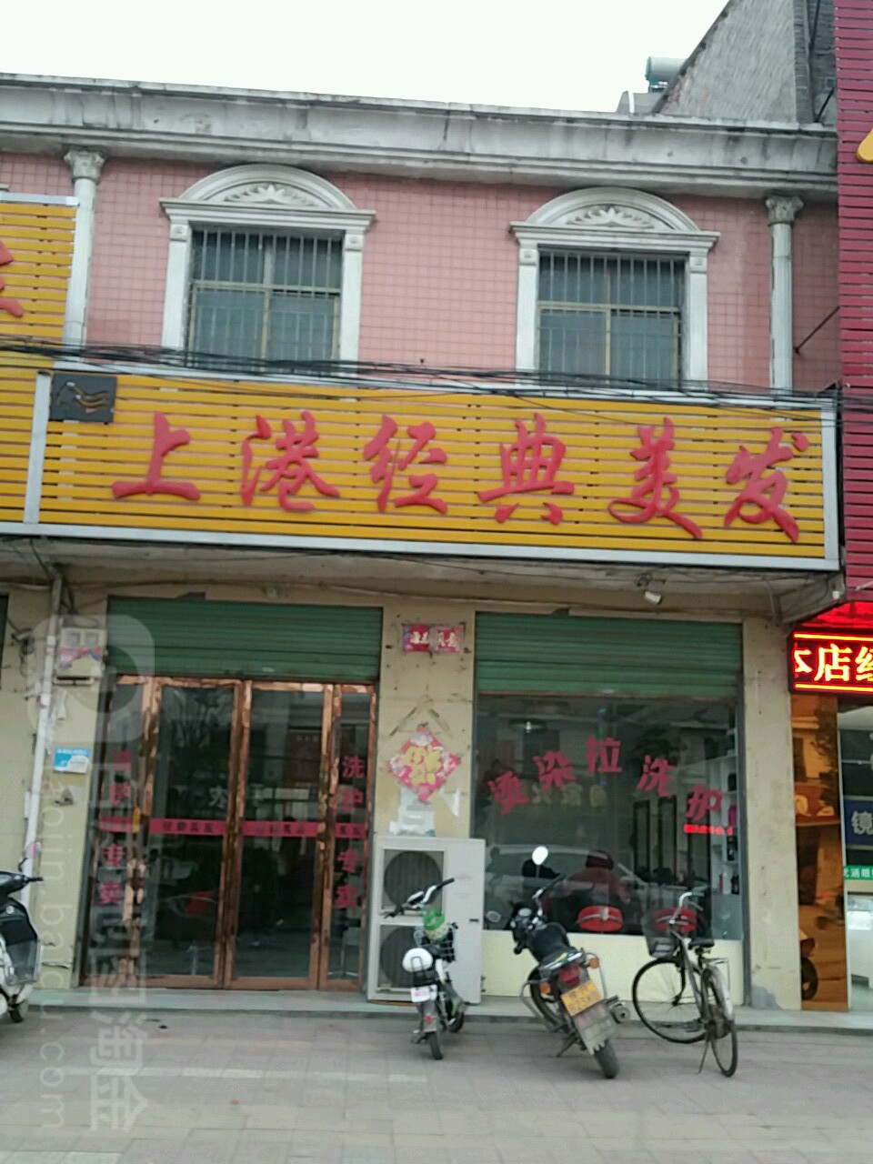 新野县上港乡上港经典美发(103省道店)