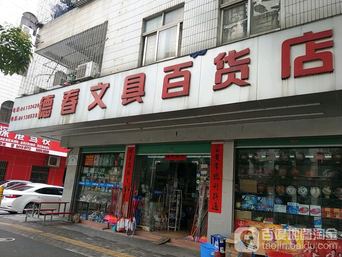 德春文具百货店(新兴路店)