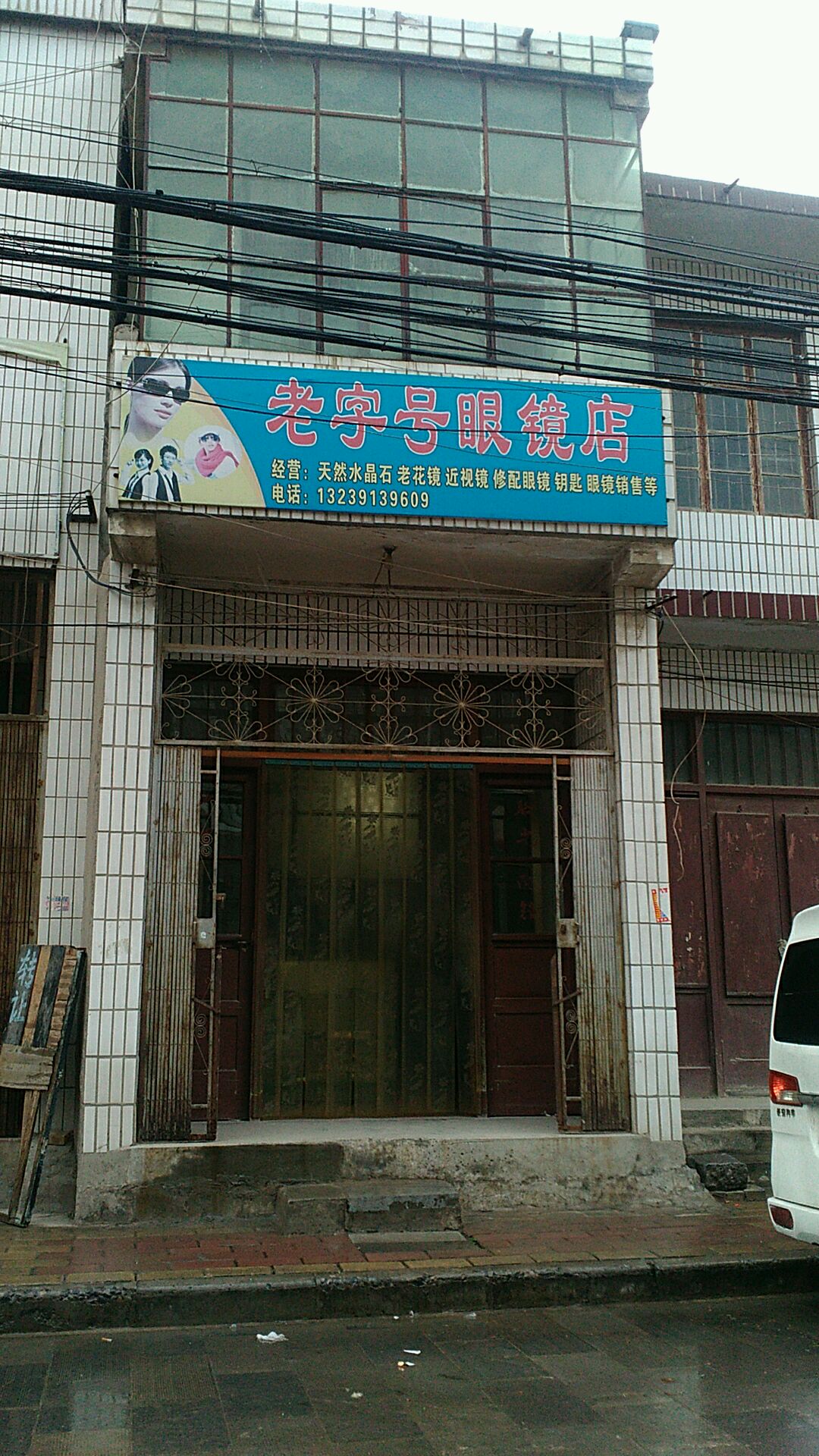 老字号眼镜店