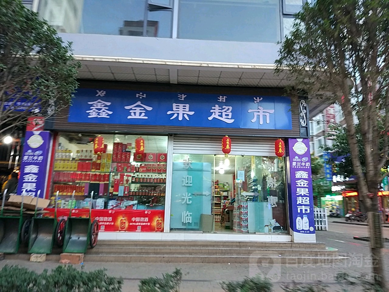 鑫金果超市(果场路店)