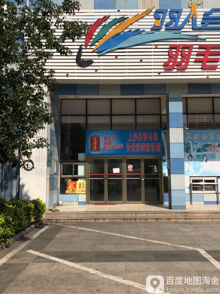 长安安泰游泳馆
