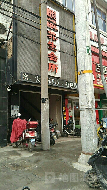 麒麟养生会所(新惠路店)