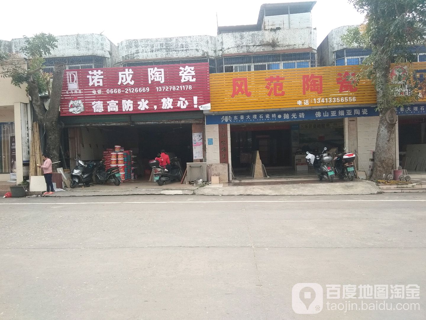 诺成陶瓷(高山东街店)