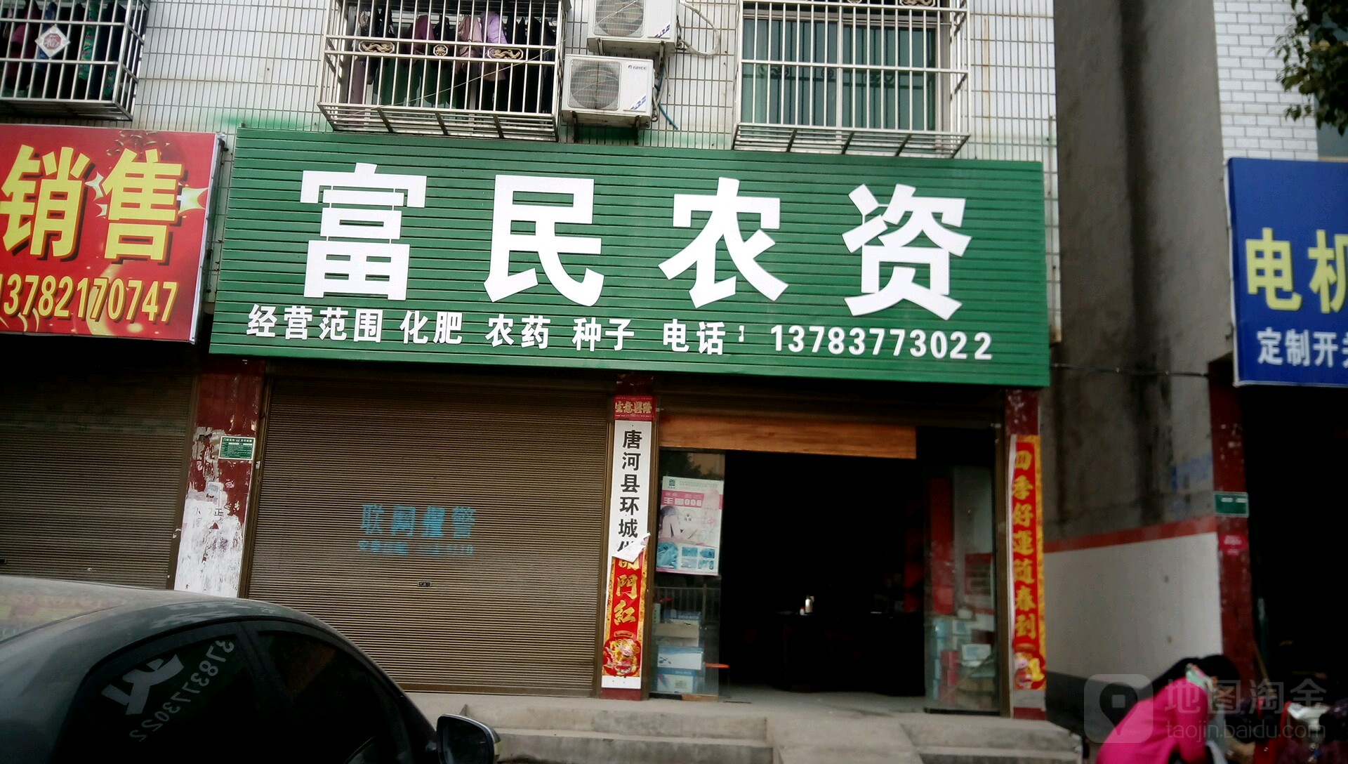 唐河县富民农资(新春南路店)