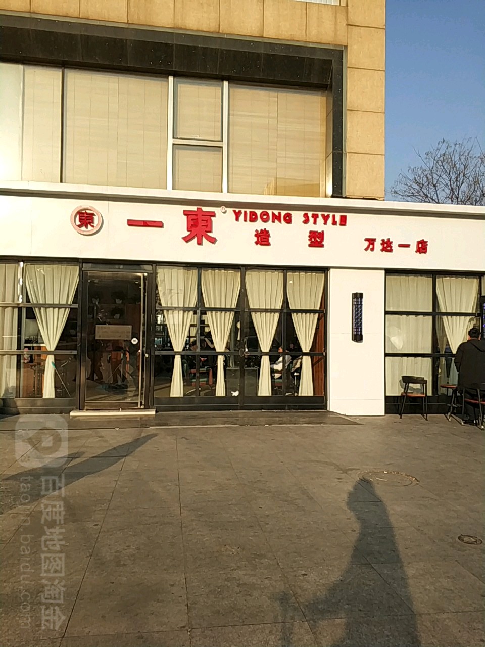 一东造型(万达一店)