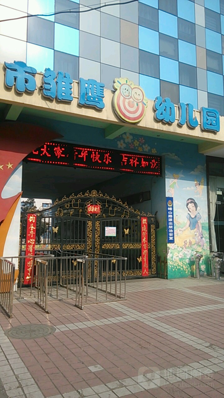 市雏鹰幼儿园