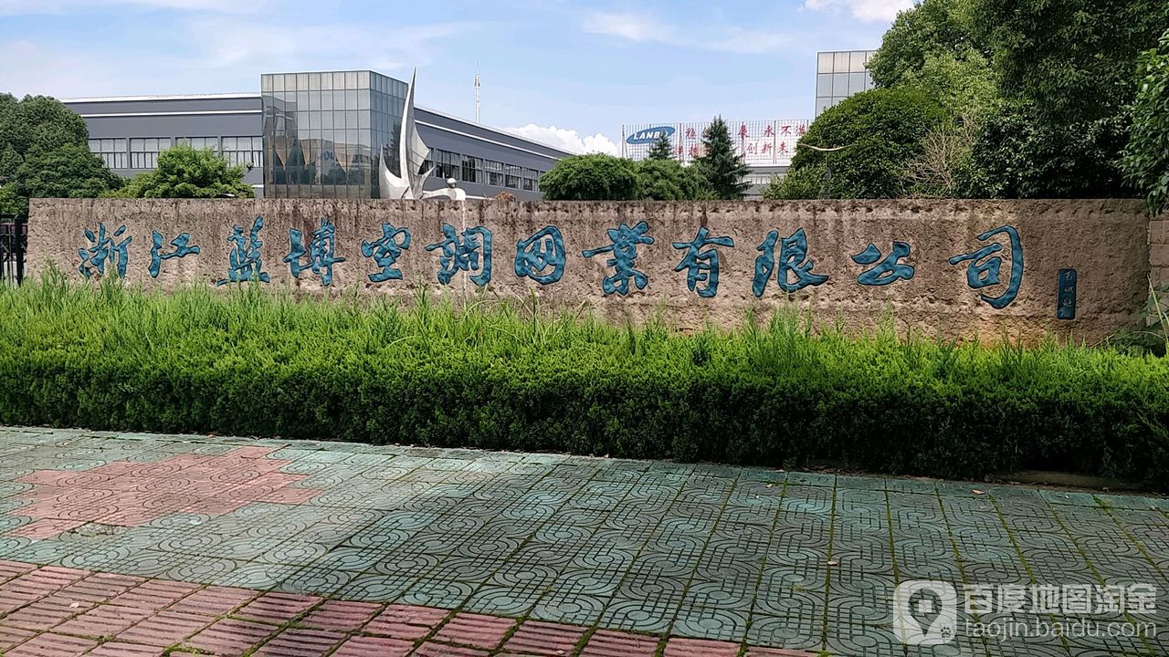 浙江省诸暨市蓝博空调网业有限公司