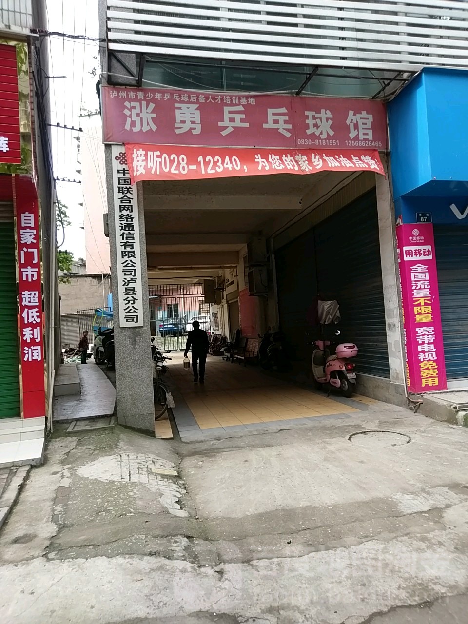 涨勇乒球馆