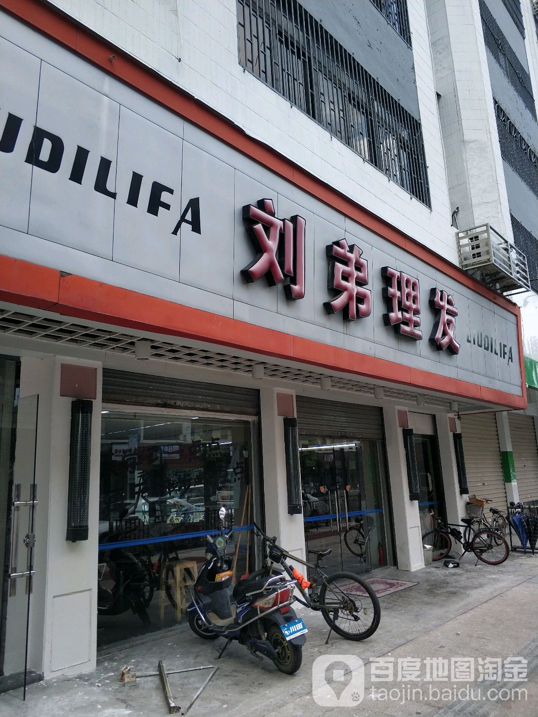 刘弟理发店