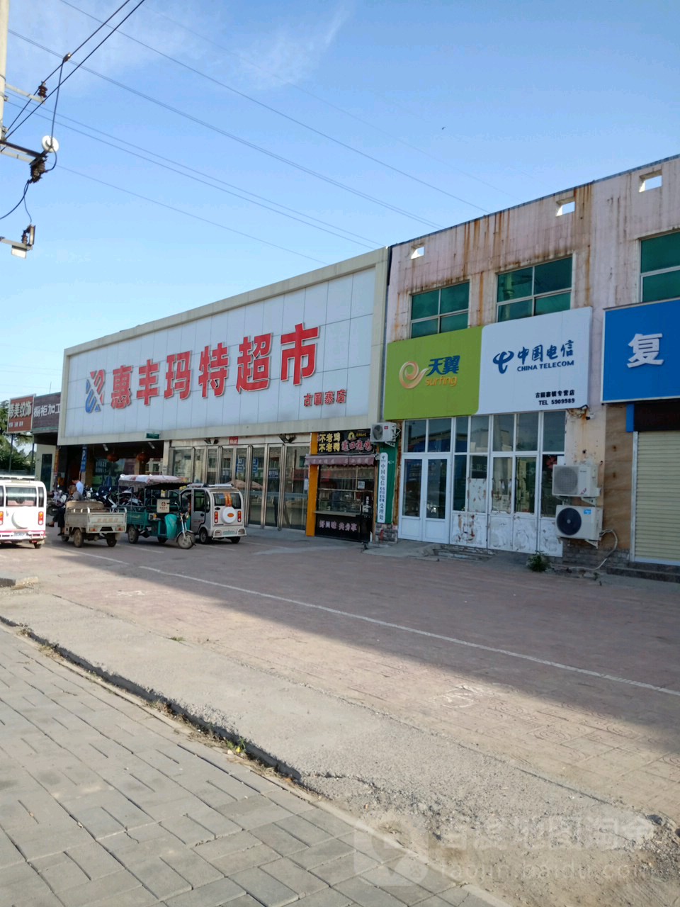 惠丰玛特(古固寨店)