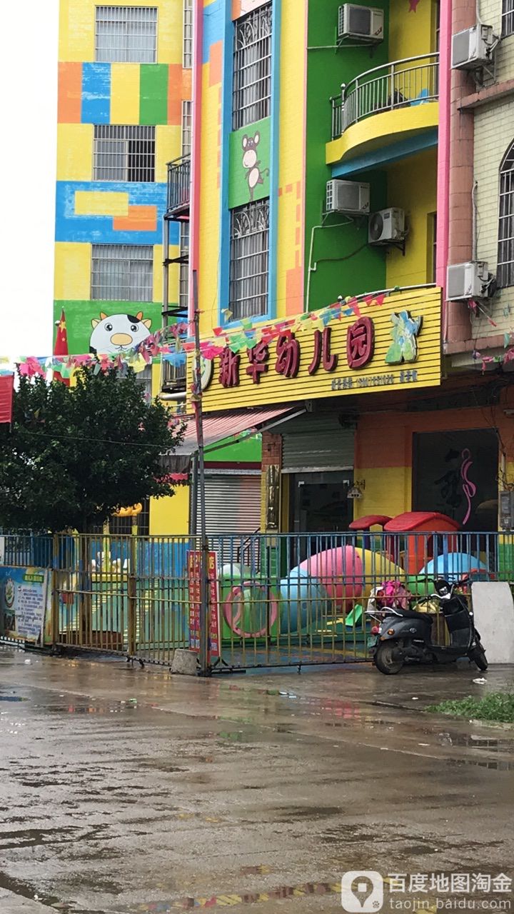新华幼儿园