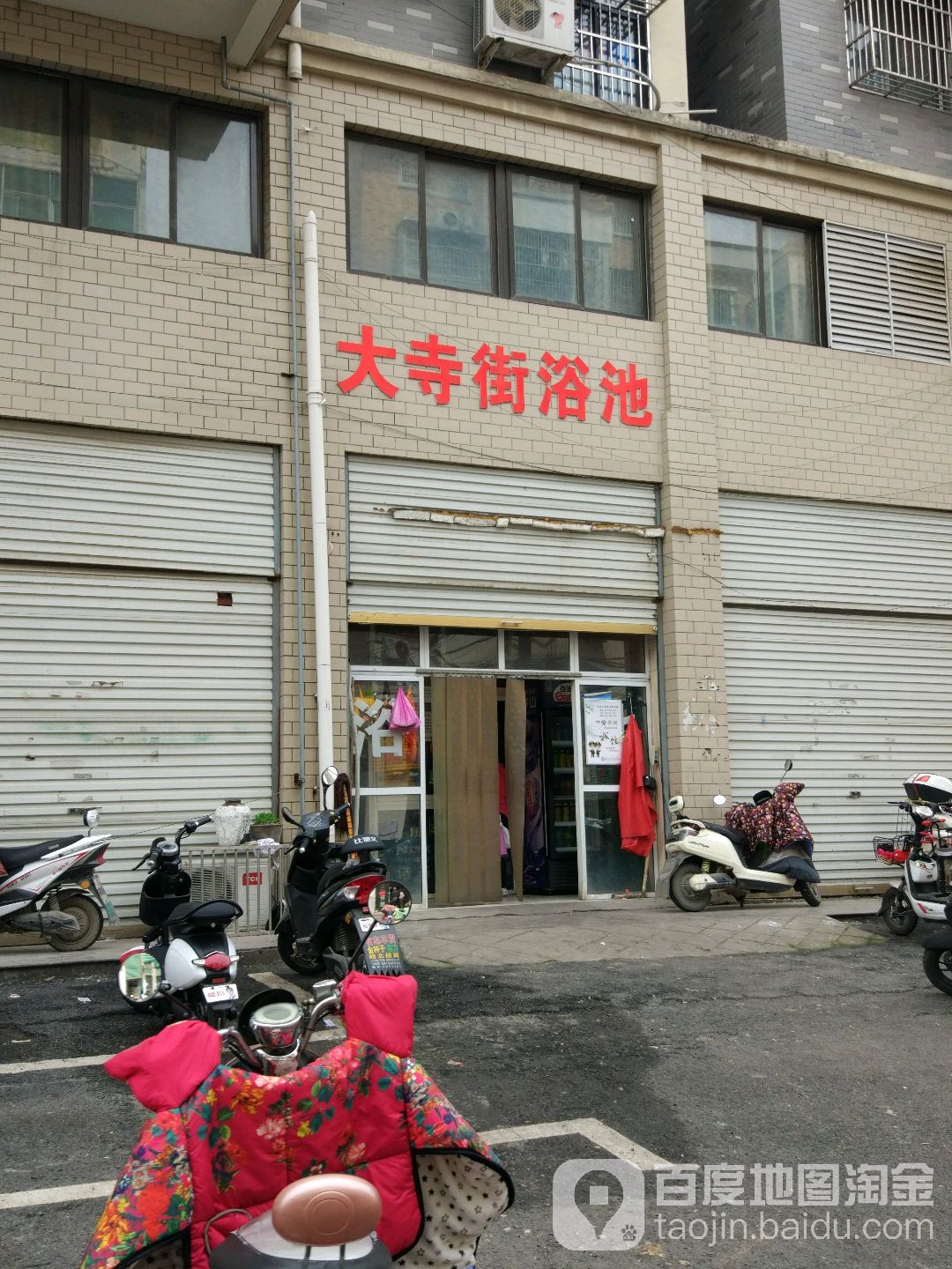 大十街浴池(苏州新苑店)
