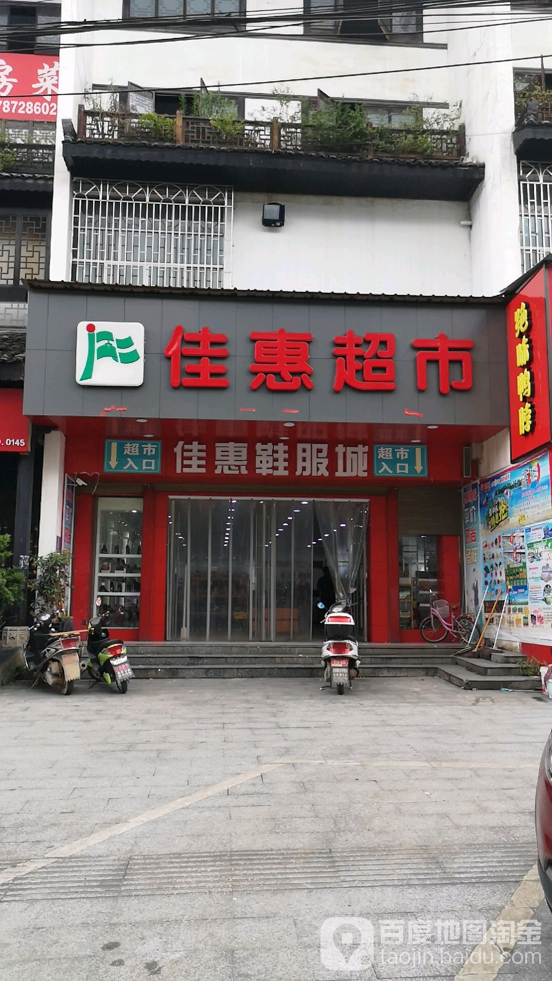 佳惠超市(红岭路店)