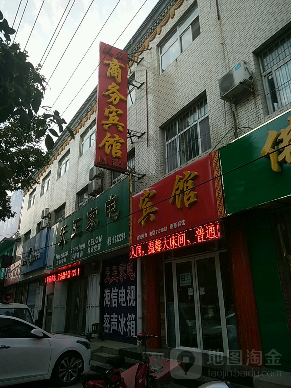 天王村家电