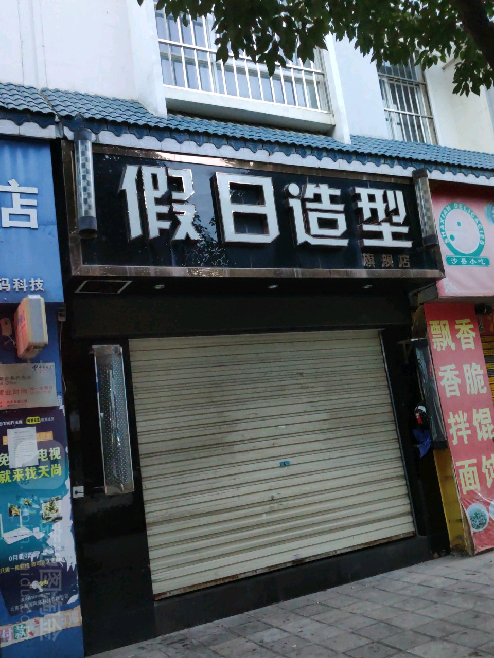 假日造型(滇红南路店)