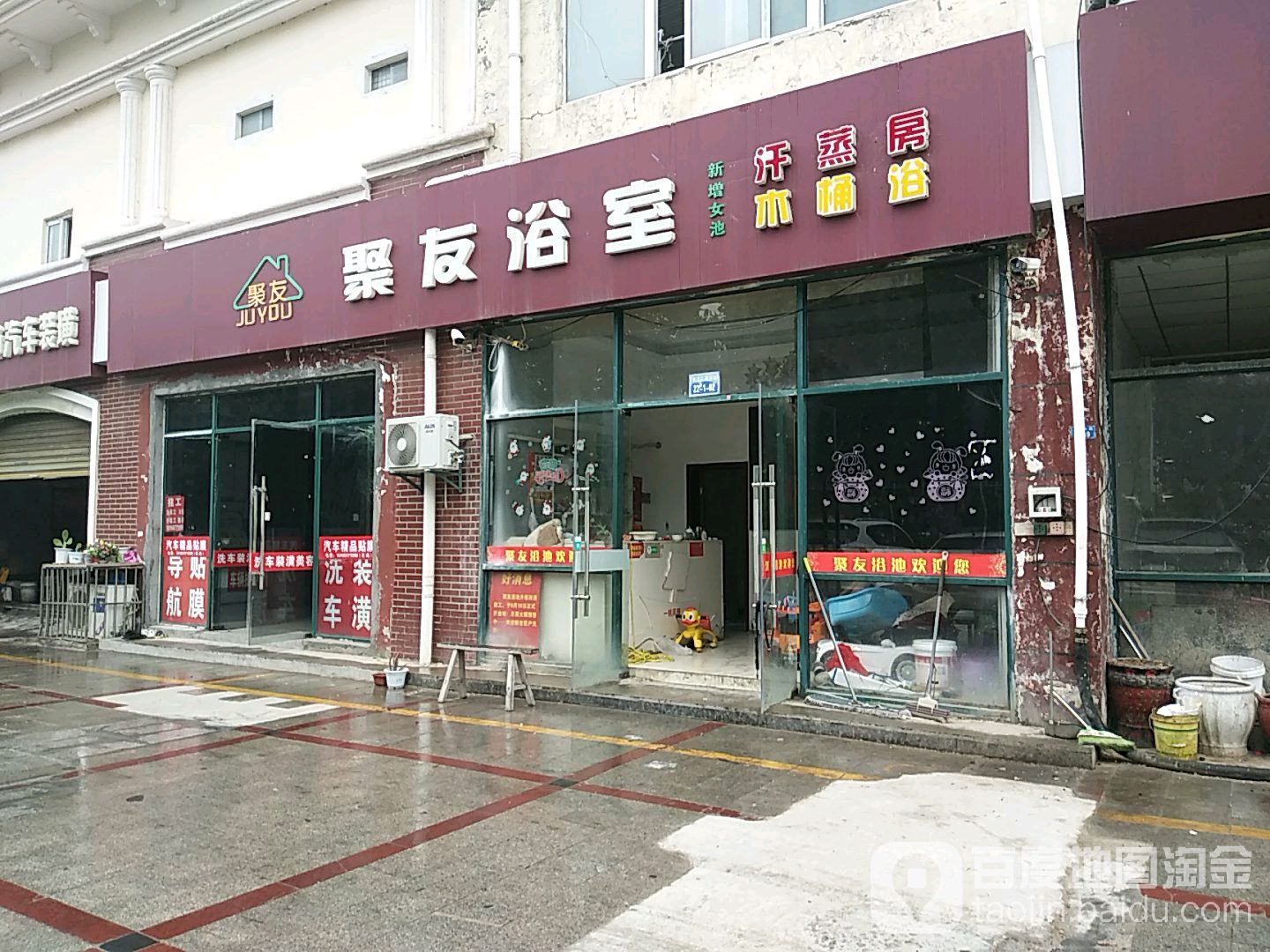 聚友一十足浴