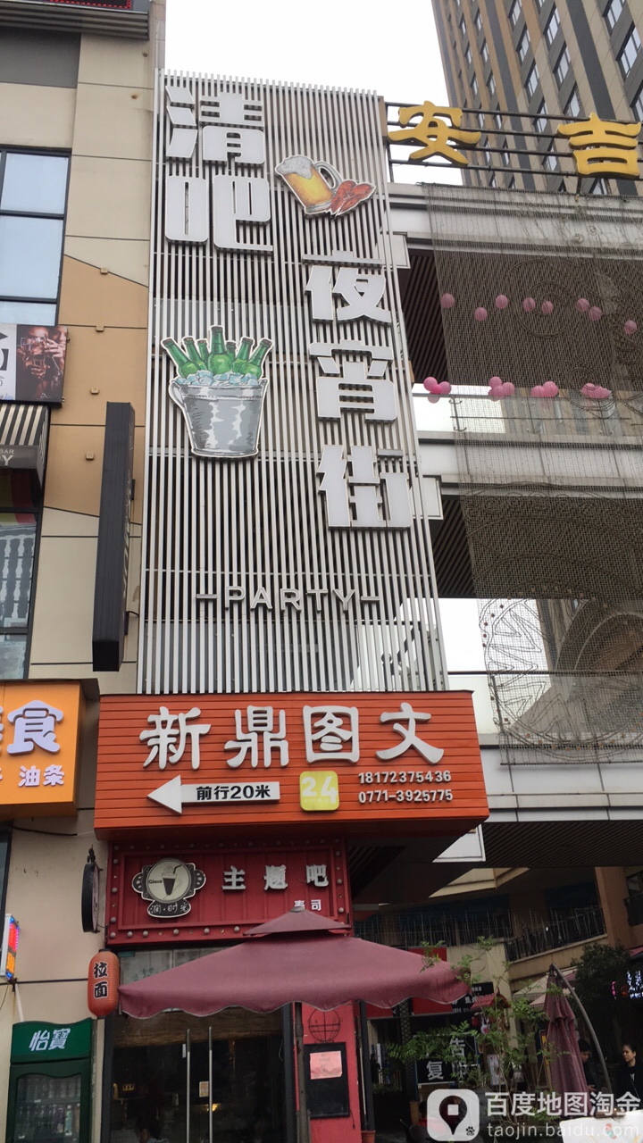 清吧夜宵街(万达广场南宁安吉店)