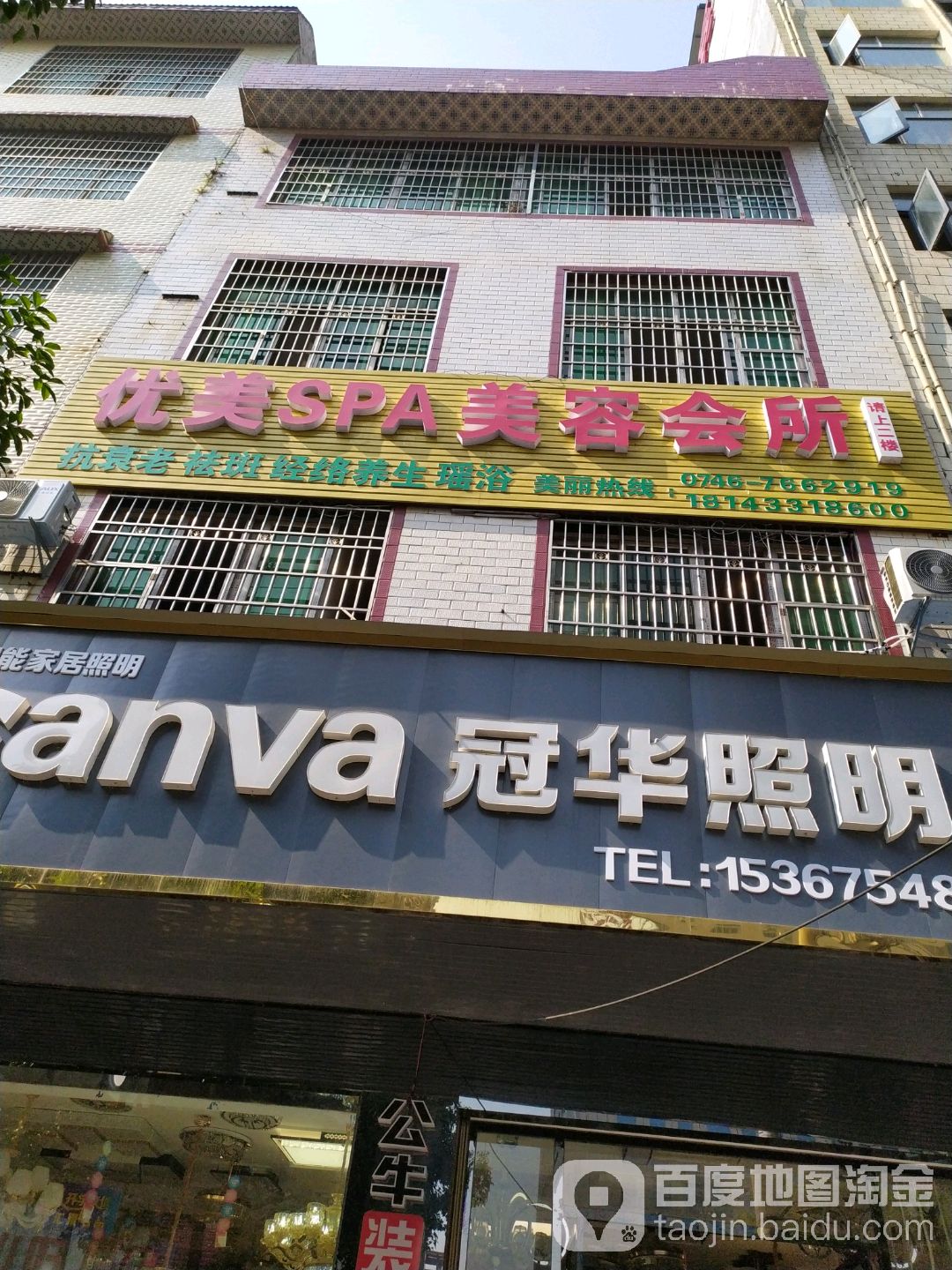 优美SPA中药瑶浴会所(一号)