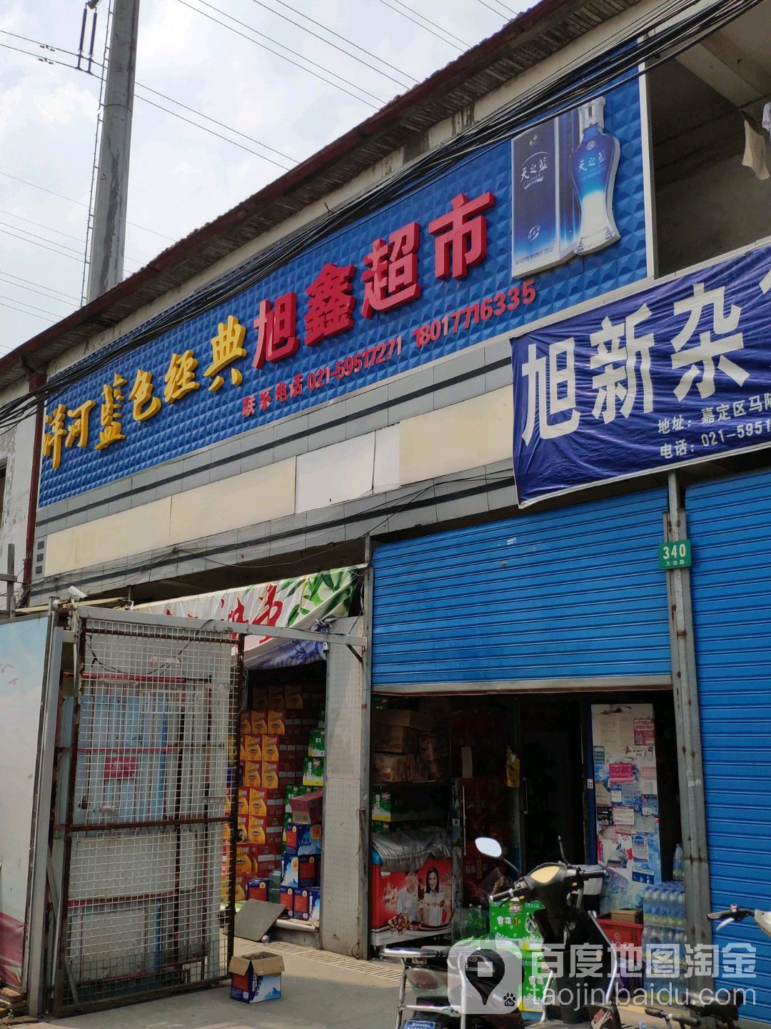 旭鑫超市(大治路店)