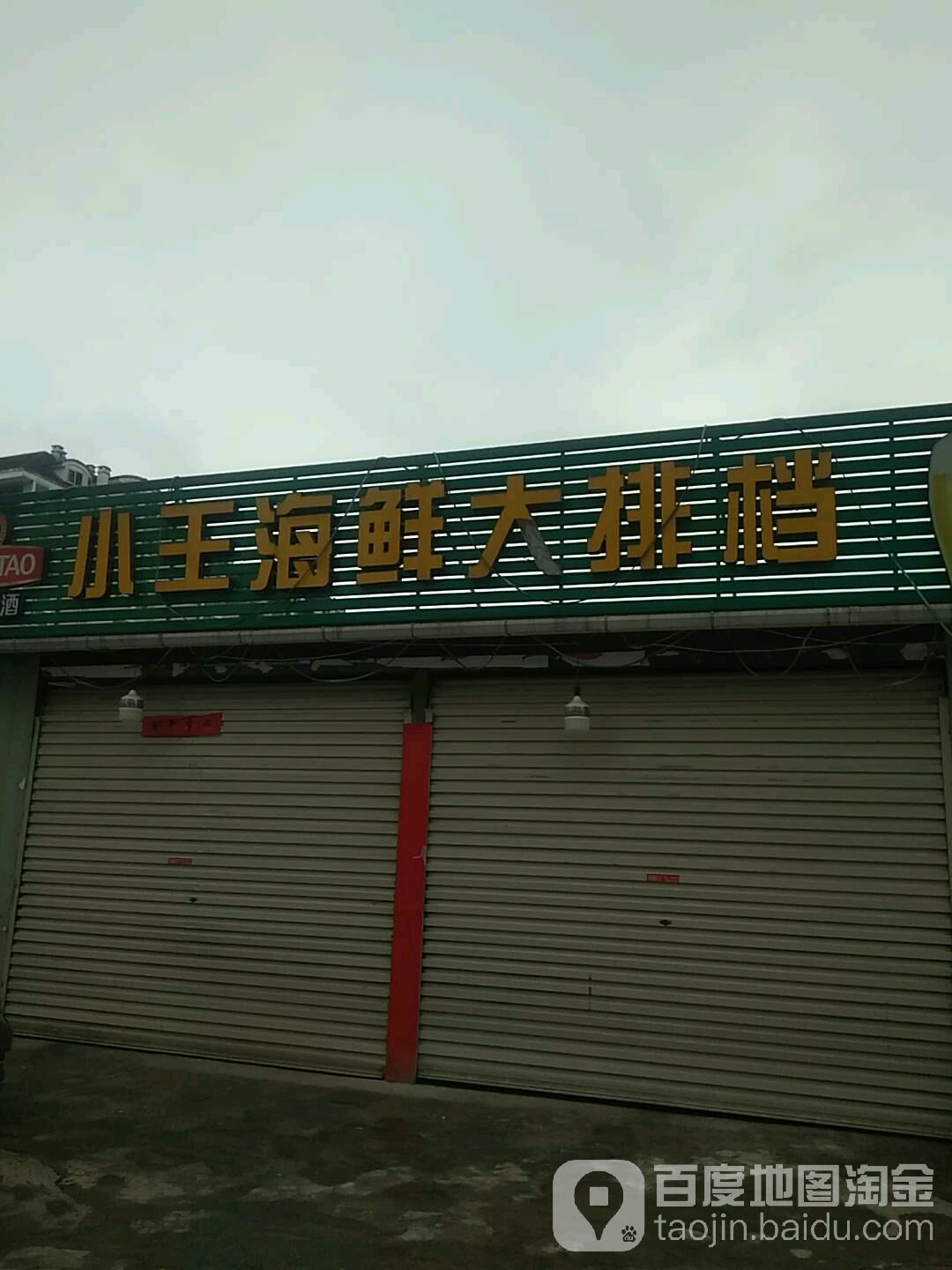 小王海鲜排档档