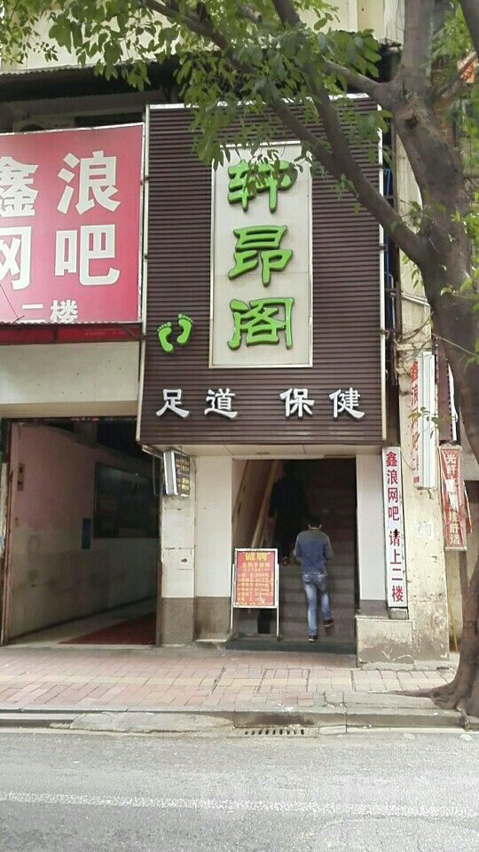 轩昂阁足道保洁