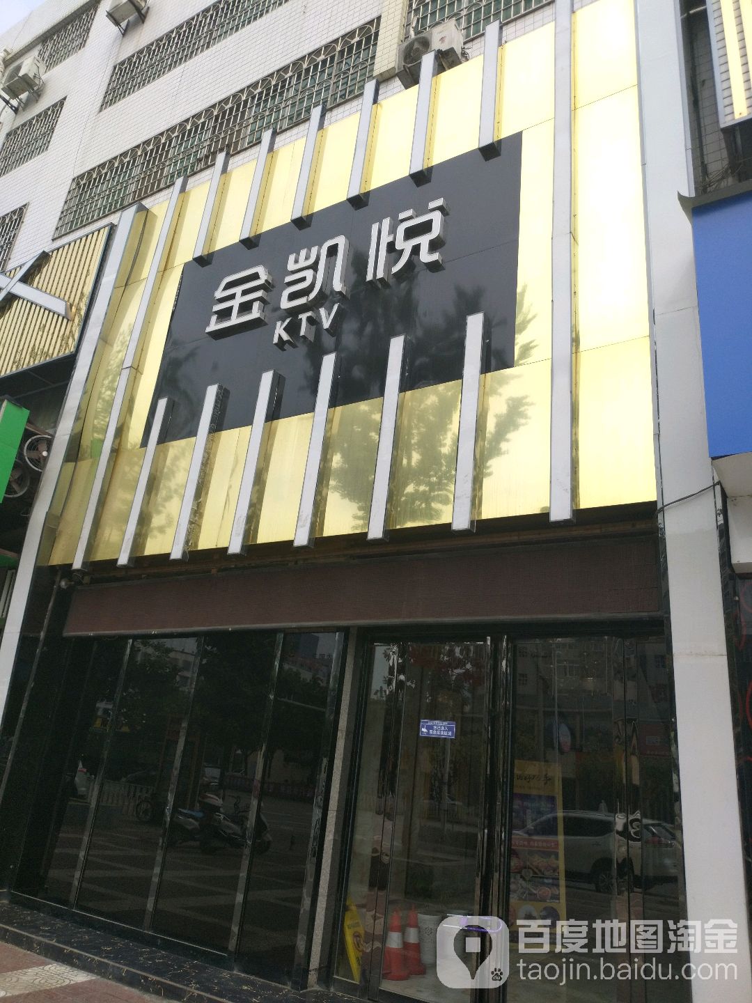 金凯越ktv(西环路店)