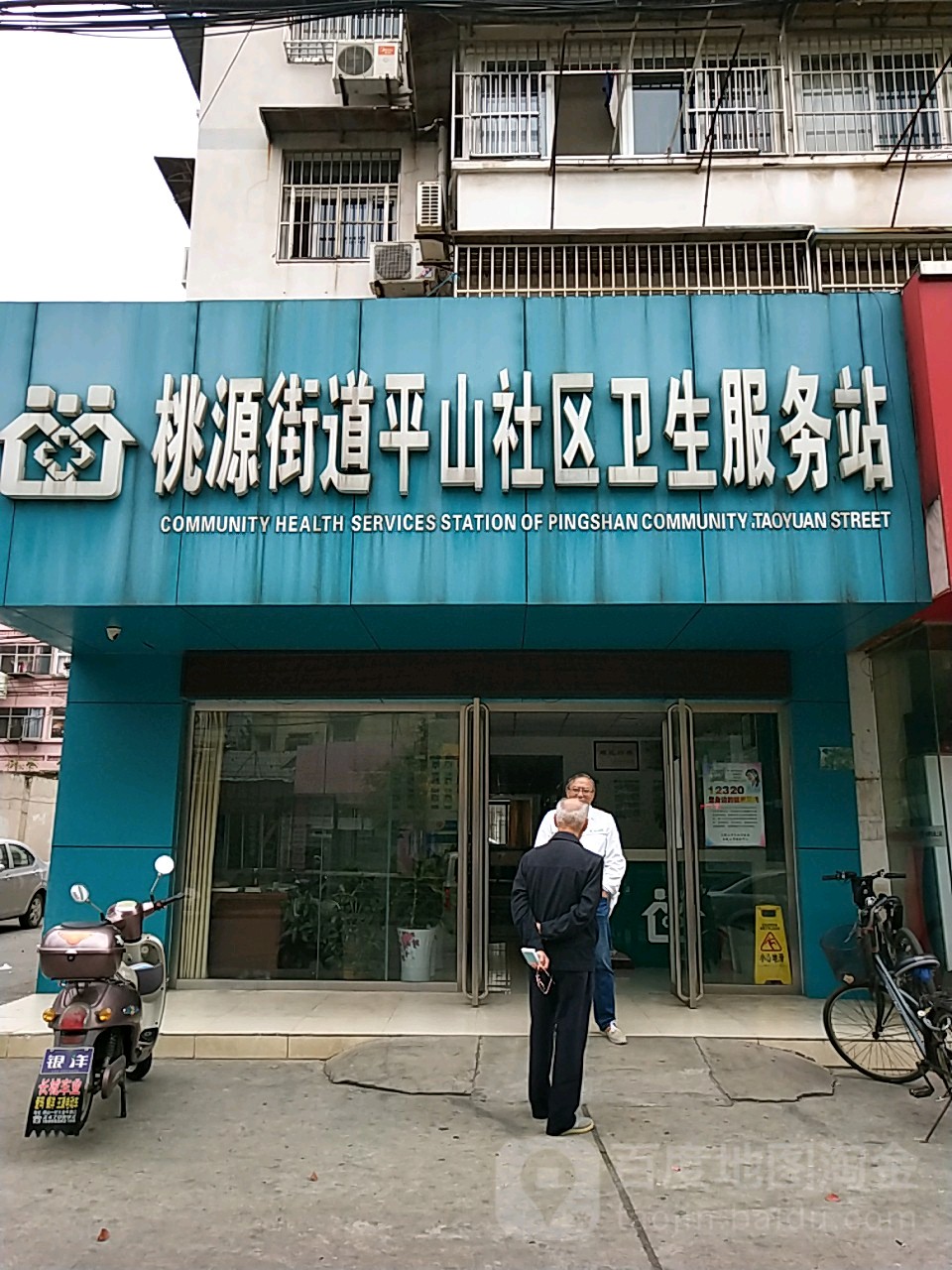 桃源街道平山社区卫生服务站