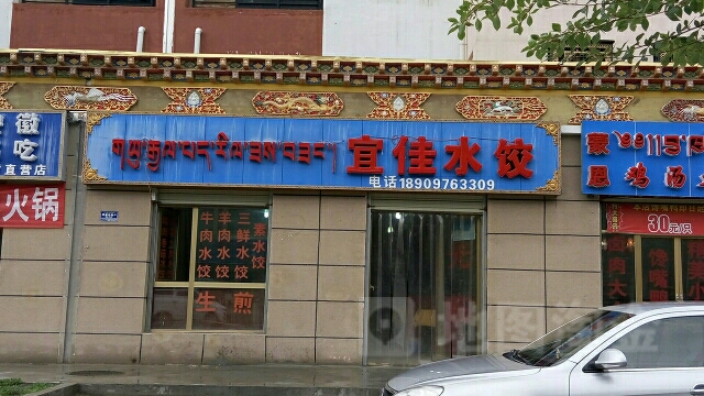 宜佳水饺(总店)