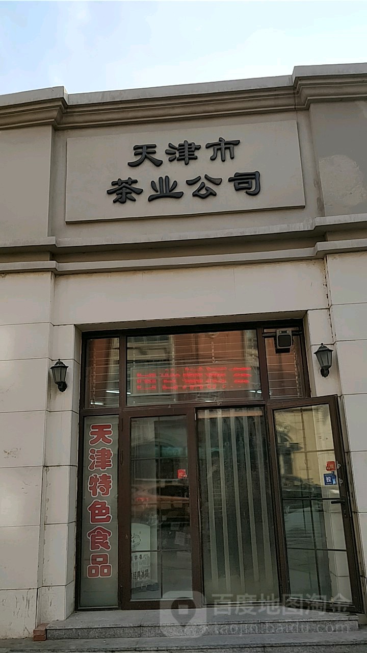 天市津茶业公司