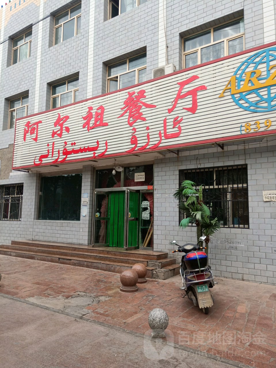 阿尔祖餐厅