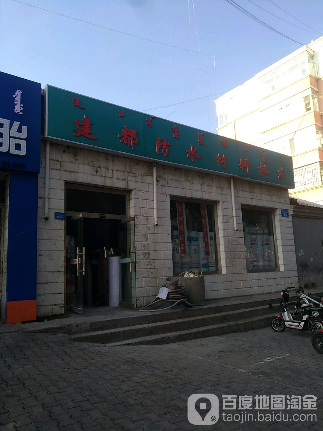 建都防水材理批发